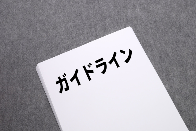 ガイドラインと書かれた冊子